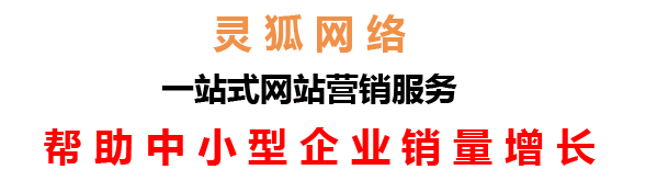 蘭州網(wǎng)絡(luò)公司，蘭州網(wǎng)站建設(shè)，蘭州小程序開發(fā)，蘭州靈狐網(wǎng)絡(luò)科技有限公司